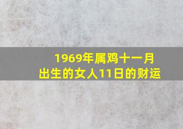 1969年属鸡十一月出生的女人11日的财运