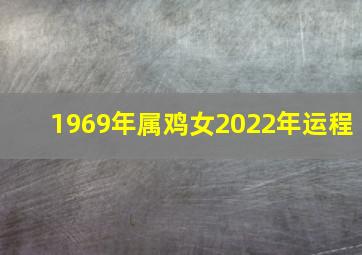 1969年属鸡女2022年运程