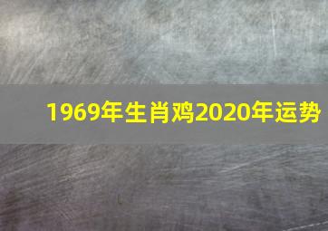 1969年生肖鸡2020年运势