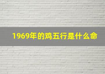 1969年的鸡五行是什么命