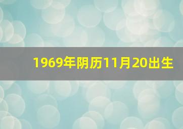 1969年阴历11月20出生