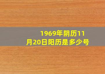 1969年阴历11月20日阳历是多少号