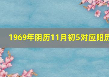 1969年阴历11月初5对应阳历