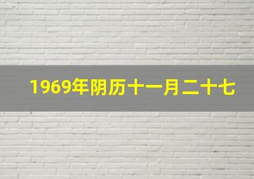 1969年阴历十一月二十七