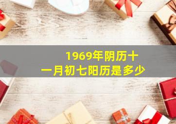 1969年阴历十一月初七阳历是多少