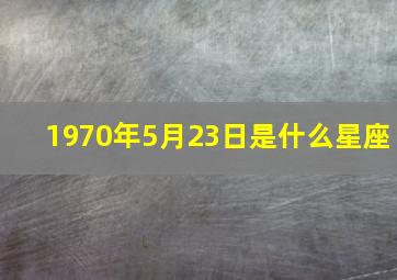 1970年5月23日是什么星座