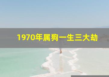 1970年属狗一生三大劫