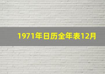 1971年日历全年表12月