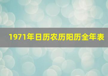 1971年日历农历阳历全年表