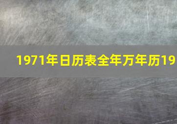 1971年日历表全年万年历19