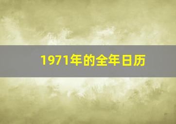 1971年的全年日历