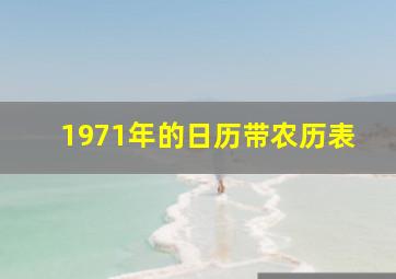 1971年的日历带农历表