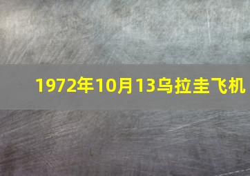 1972年10月13乌拉圭飞机