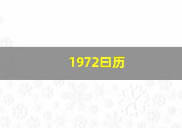 1972曰历