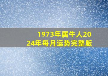 1973年属牛人2024年每月运势完整版