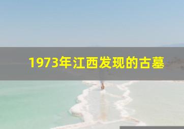 1973年江西发现的古墓