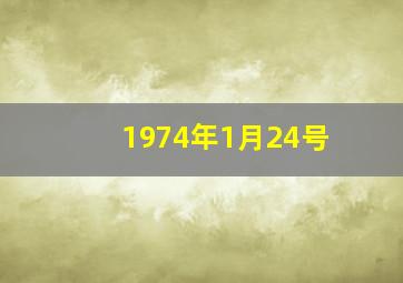 1974年1月24号