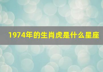 1974年的生肖虎是什么星座