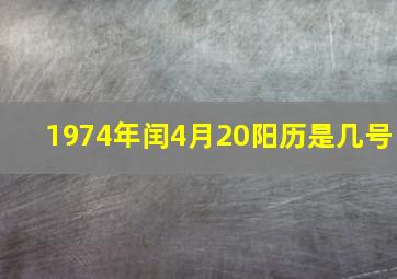 1974年闰4月20阳历是几号