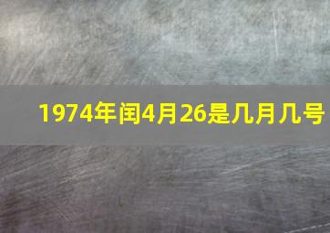 1974年闰4月26是几月几号