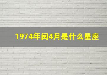 1974年闰4月是什么星座