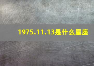 1975.11.13是什么星座