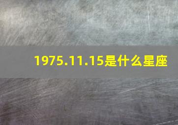 1975.11.15是什么星座