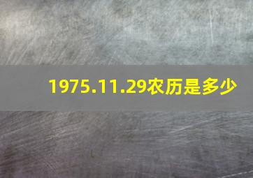 1975.11.29农历是多少