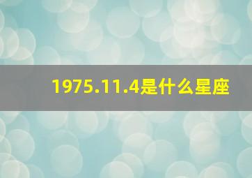 1975.11.4是什么星座