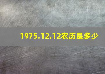 1975.12.12农历是多少