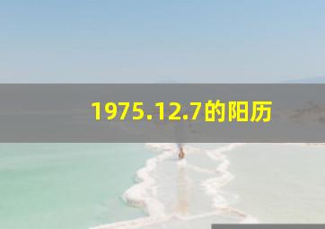 1975.12.7的阳历