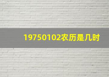 19750102农历是几时