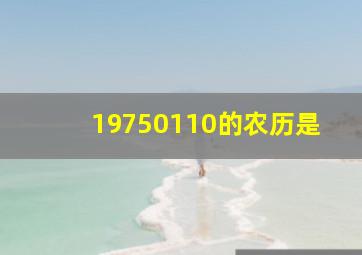 19750110的农历是