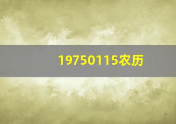 19750115农历