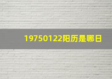 19750122阳历是哪日