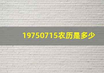 19750715农历是多少