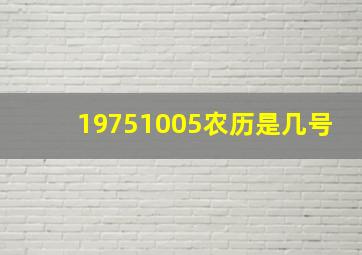 19751005农历是几号