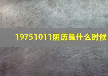 19751011阴历是什么时候