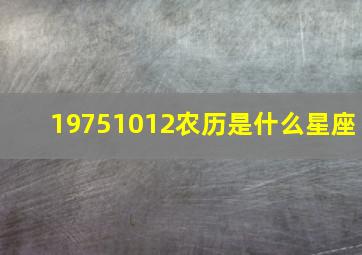 19751012农历是什么星座