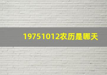 19751012农历是哪天