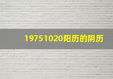 19751020阳历的阴历