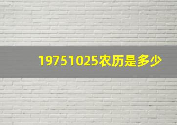 19751025农历是多少