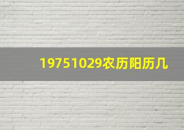 19751029农历阳历几