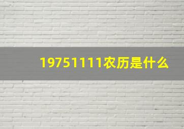 19751111农历是什么