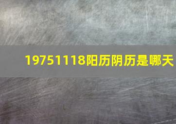 19751118阳历阴历是哪天