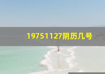 19751127阴历几号