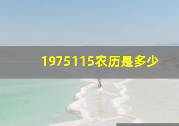 1975115农历是多少