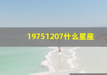 19751207什么星座