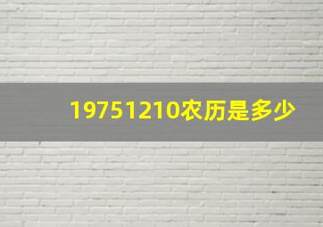 19751210农历是多少