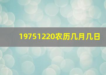 19751220农历几月几日